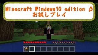 Minecraft Windows10 editionをお試しプレイ（ゆっくり）