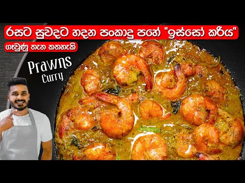 ඉස්සෝ කරි එක රසටම හදන්නේ මෙහෙමයි | Sri Lankan Prawn Curry | Isso Curry Recipe Sinhala