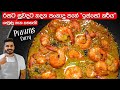 ඉස්සෝ කරි එක රසටම හදන්නේ මෙහෙමයි Sri Lankan Pr