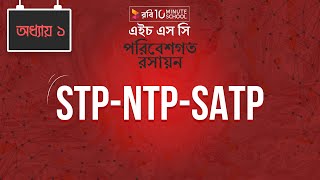 Chemistry 2nd paper | Chapter 1 | STP-NTP-SATP | 10 Minute School