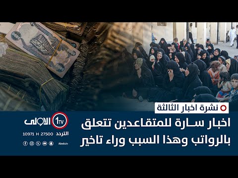 فيديو | اخبار سارة للمتقاعدين تتعلق بالرواتب وهذا السبب وراء تاخير اطلاقها | نشرة اخبار الثالثة