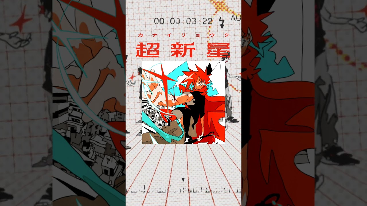 カナイリョウタ - 超新星  Ryota Kanai - Supernova #shorts