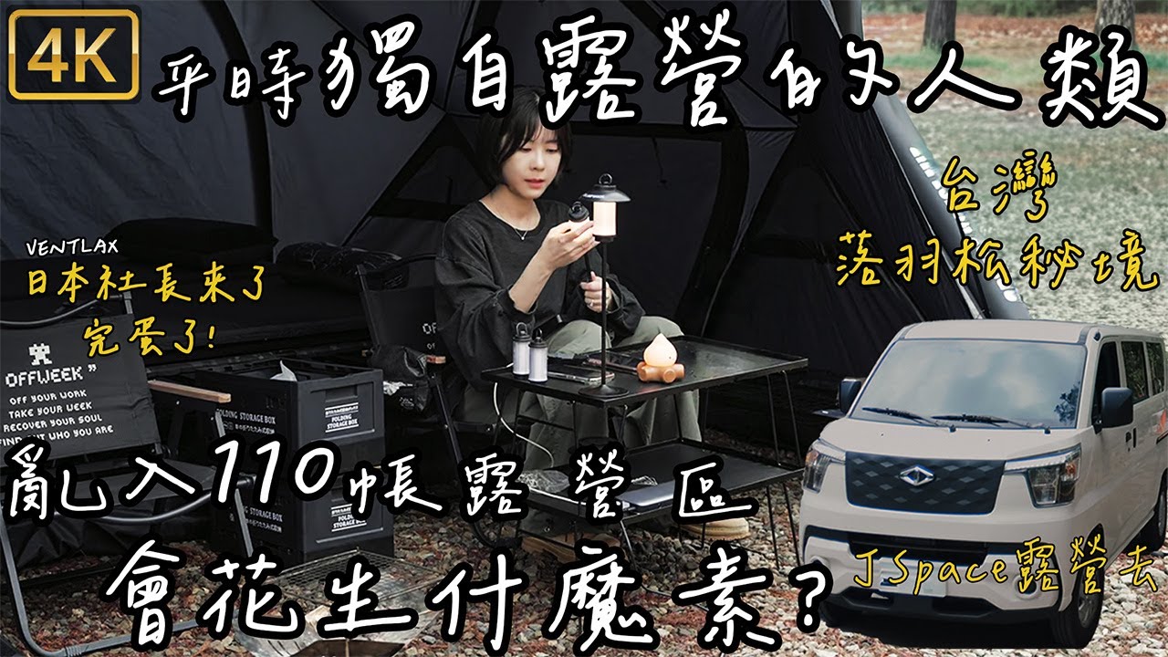 誤入其他人的領地，嚇到腋下｜落羽松營區｜露營推薦｜J Space｜VENTLAX行軍床x充氣床墊x團露｜📍南投川中島｜春山充氣帳篷｜焚火台料理｜DJI Flip｜Camping 4K｜OSMO 360