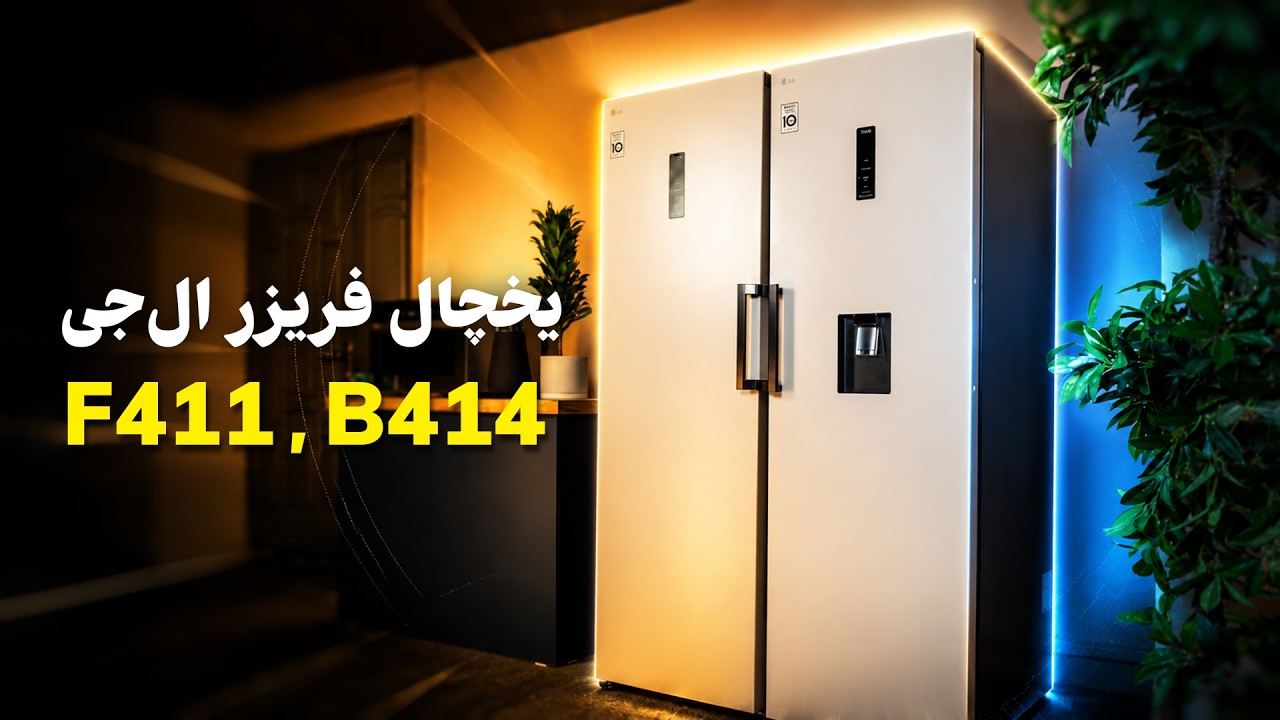 بهترین یخچال دوقلوی بازار؟ بررسی کامل یخچال فریزر ال‌جی F411 و B414 🥶