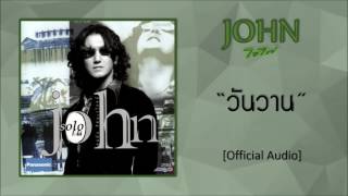 จอห์น - วันวาน [Official Audio]
