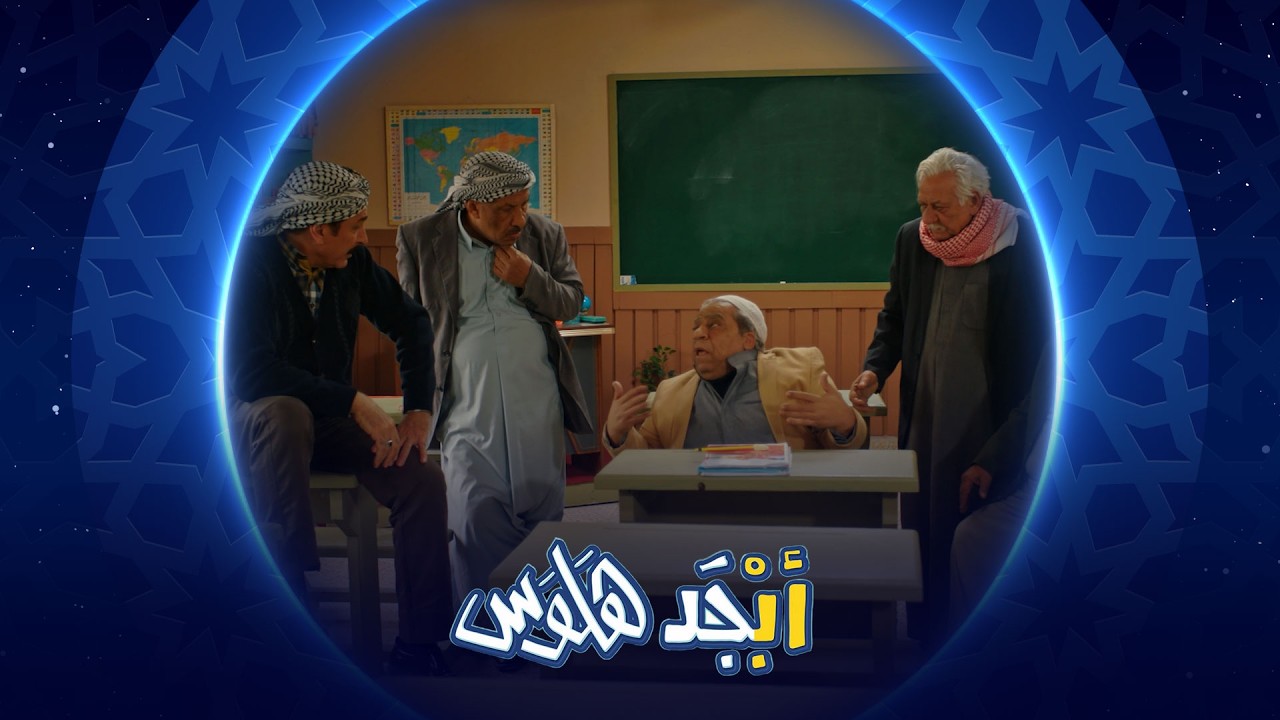 فيديو | فضائيين ينزلون بمدرسة محو الأمية | أبجد هلوس