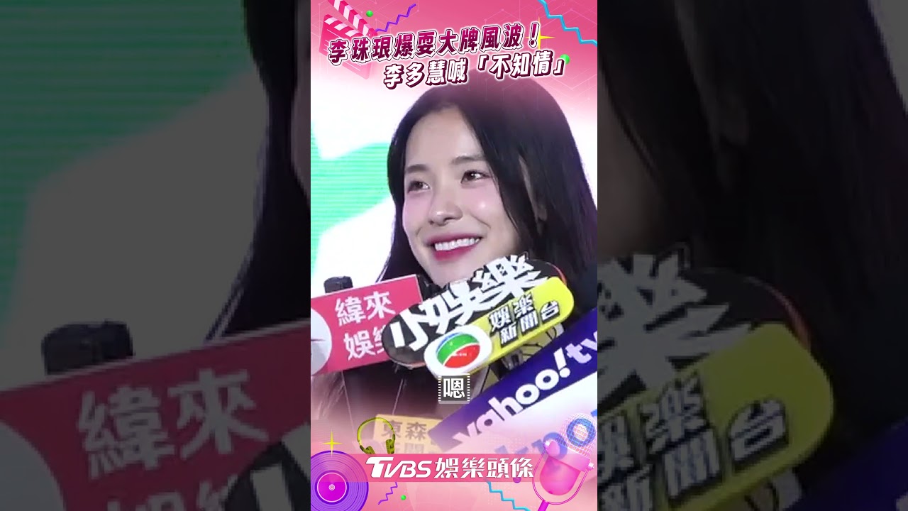 影音/李珠珢爆耍大牌風波! 李多慧喊「不知情」曝曾拒站C位