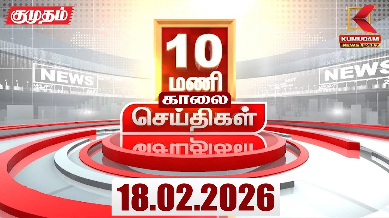 Headlines Now |10 AM Headlines | 18 FEB 2026 | Tamil News Today | Latest News |TVK Vijay | BJP | DMK