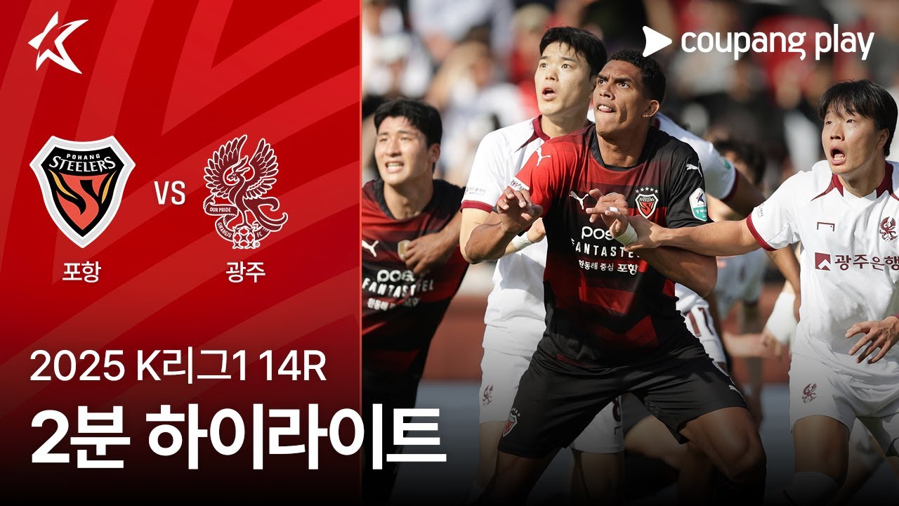 포항 스틸러스 VS 광주 FC
