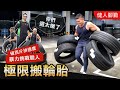 猛男VS職人【極限搬輪胎】破百公斤拚速度 誰是最速男?!│健人腳勤│ 2021ep02
