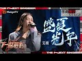 【下一战歌手·纯享】#艾薇 Ivy 改编#五月天 神曲《#盛夏光年》演绎出对青春梦想与无畏精神的深情颂扬 | The Next Singer EP02 | MangoTV Music