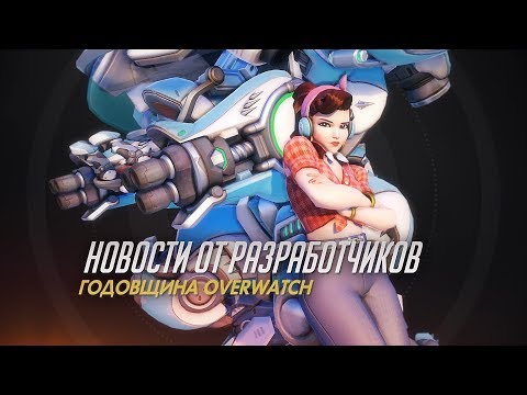 Первая годовщина Overwatch (русские субтитры)