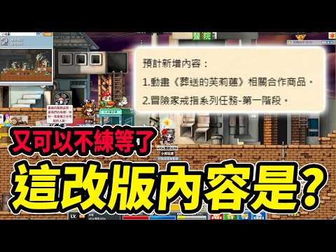 《Leo里歐》這改版內容是？明天芙莉蓮...還要抽嗎？🔴直播放送中🔴｜Artale懷舊楓之谷｜新楓之谷經典服｜楓之谷｜MapleStory｜메이플스토리 #世界樹計畫