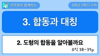 5학년 2학기 수학 3단원 2차시 수익 38,39쪽