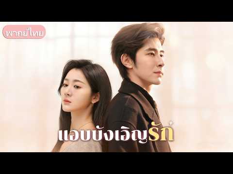 แต่งงานลับ 4 ปีนึกว่าไร้ใจ! ที่แท้เป็นแผนคลั่งรักของสามีมหาเศรษฐี ที่วางหมากไว้เพื่อได้เธอมา