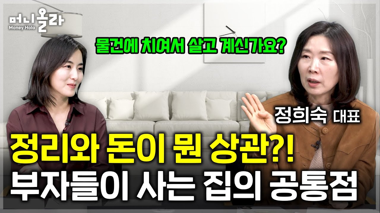 "정리는 못하는 데는 이유가 있다" [정희숙 대표 3부]