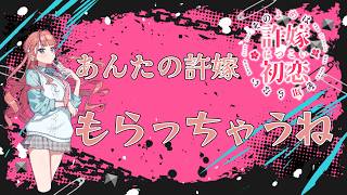 【その許嫁は初恋を知らない】♯13許嫁と同級生の二人に言い寄られ修羅場です！