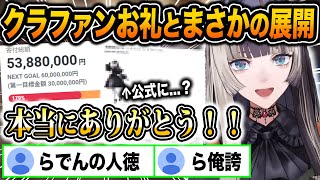 東博クラファン達成のお礼と達成後のサイトに起きたある出来事ででん同士を驚かせるらでんｗ【ホロライブ/儒烏風亭らでん/一条莉々華/切り抜き】