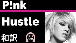 【ピンク】Hustle- P!nk【lyrics 和訳】【ロック】【ノリノリ】【洋楽2019】