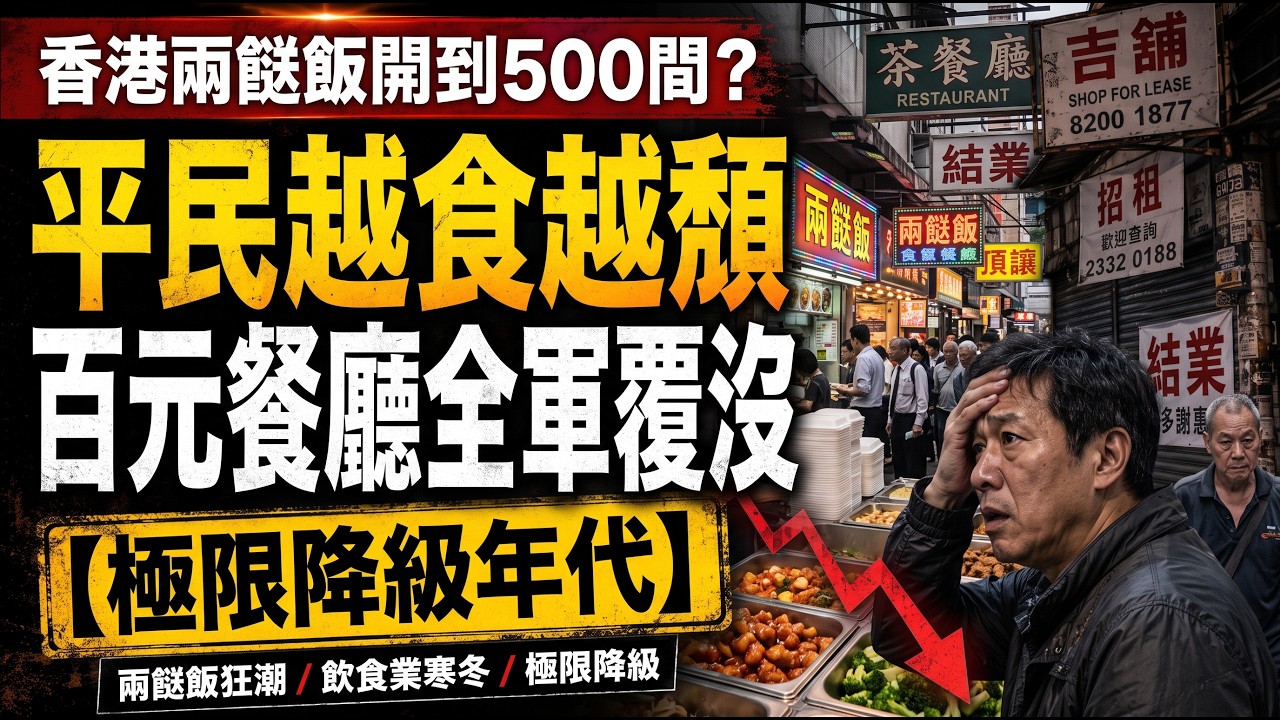 兩餸飯開到第500間！由平民恩物變身「餐飲黑洞」？平民越食越頹，百元中價餐廳全軍覆沒：香港飲食業正式進入極限降級年代 😱 #兩餸飯黑洞 #香港飲食業寒冬  #極限消費降級 #中價餐廳全軍覆沒