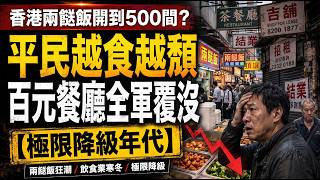 兩餸飯開到第500間！由平民恩物變身「餐飲黑洞」？平民越食越頹，百元中價餐廳全軍覆沒：香港飲食業正式進入極限降級年代 😱 #兩餸飯黑洞 #香港飲食業寒冬  #極限消費降級 #中價餐廳全軍覆沒