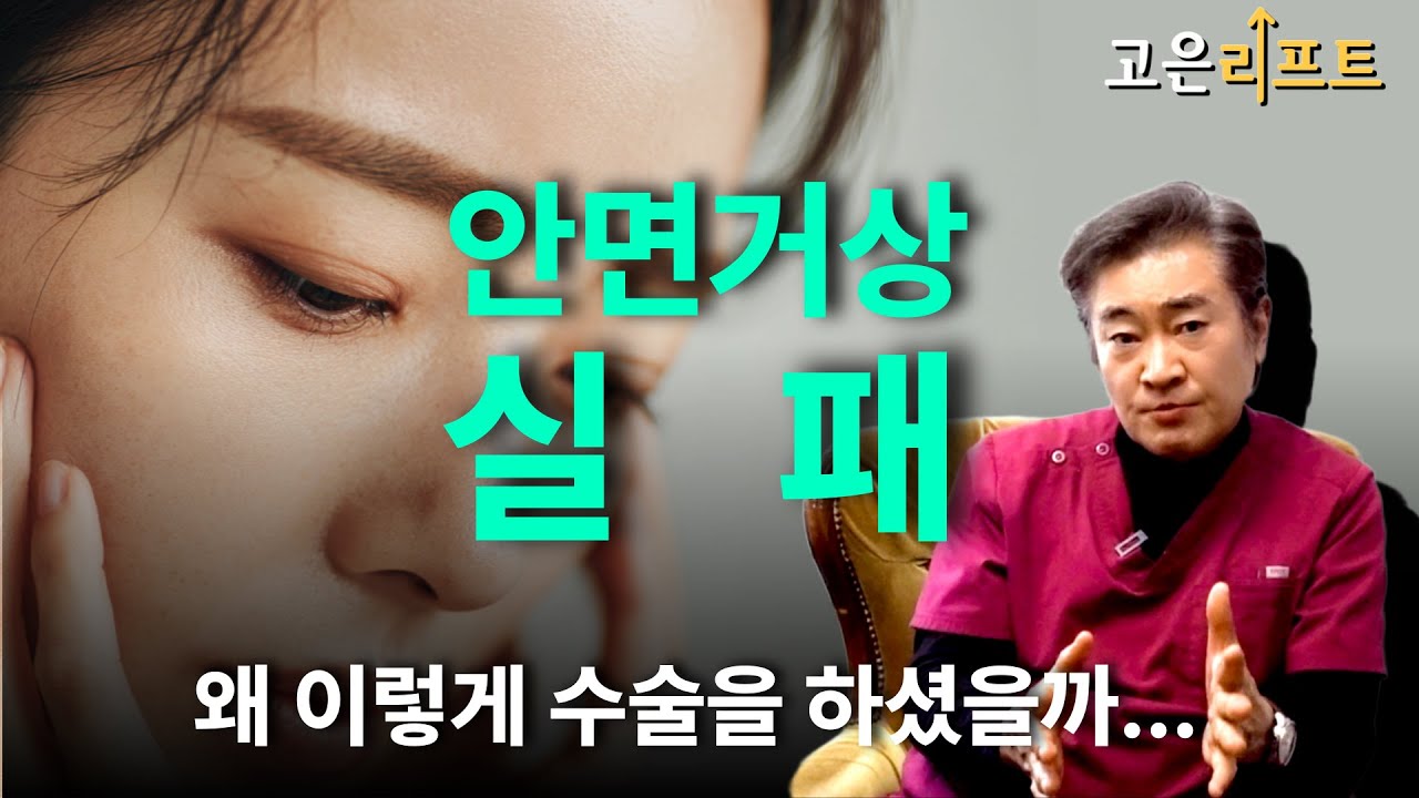 고은리프트 안면거상 시기 유튜브 영상