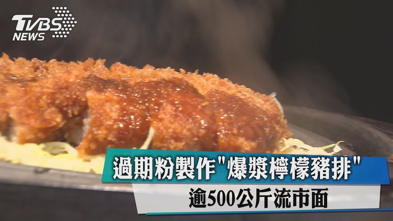 過期粉製做「爆漿檸檬豬排」 逾500公斤流出