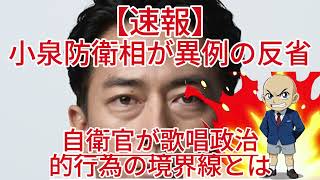自民党大会で自衛官が歌唱！小泉防衛相が異例の反省を表明！政治的行為の境界線とは！？1