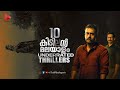 Top 10 Underrated Malayalam Thriller Movies Part 3 ENG Sub Ragesh ThrillR