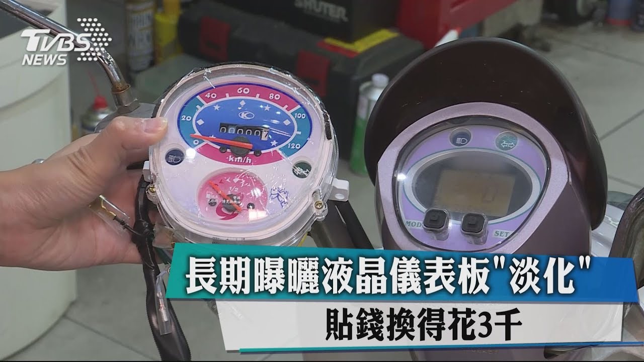 長期曝曬液晶儀表板「淡化」 貼錢換得花3千