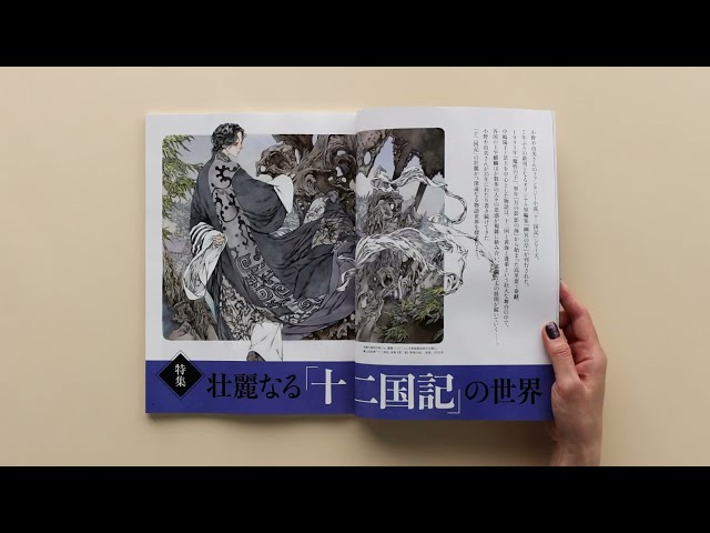 異例】「十二国記」大特集の「芸術新潮」10月号、大好評につき大重版