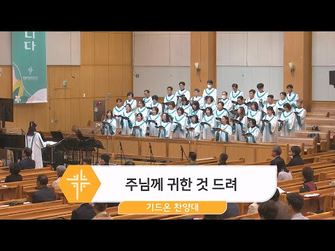 [23.05.14] 기드온 찬양대 - 주님께 귀한 것 드려 대표이미지