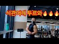 석관어깨 불태웠습니다🔥🔥🔥어깨운동 못참지👋👋👋