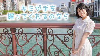 【踊ってみた】キミが手を握ってくれるのなら