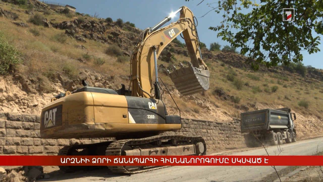 Արզնիի ձորի ճանապարհի հիմնանորոգումը սկսված է