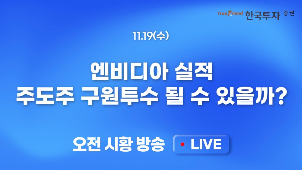 [1119 모닝한투] 계속되는 AI거품론과 미 증시 조정.. 상승 구간에서 못먹으면 하락구간을 버틸 수 없다