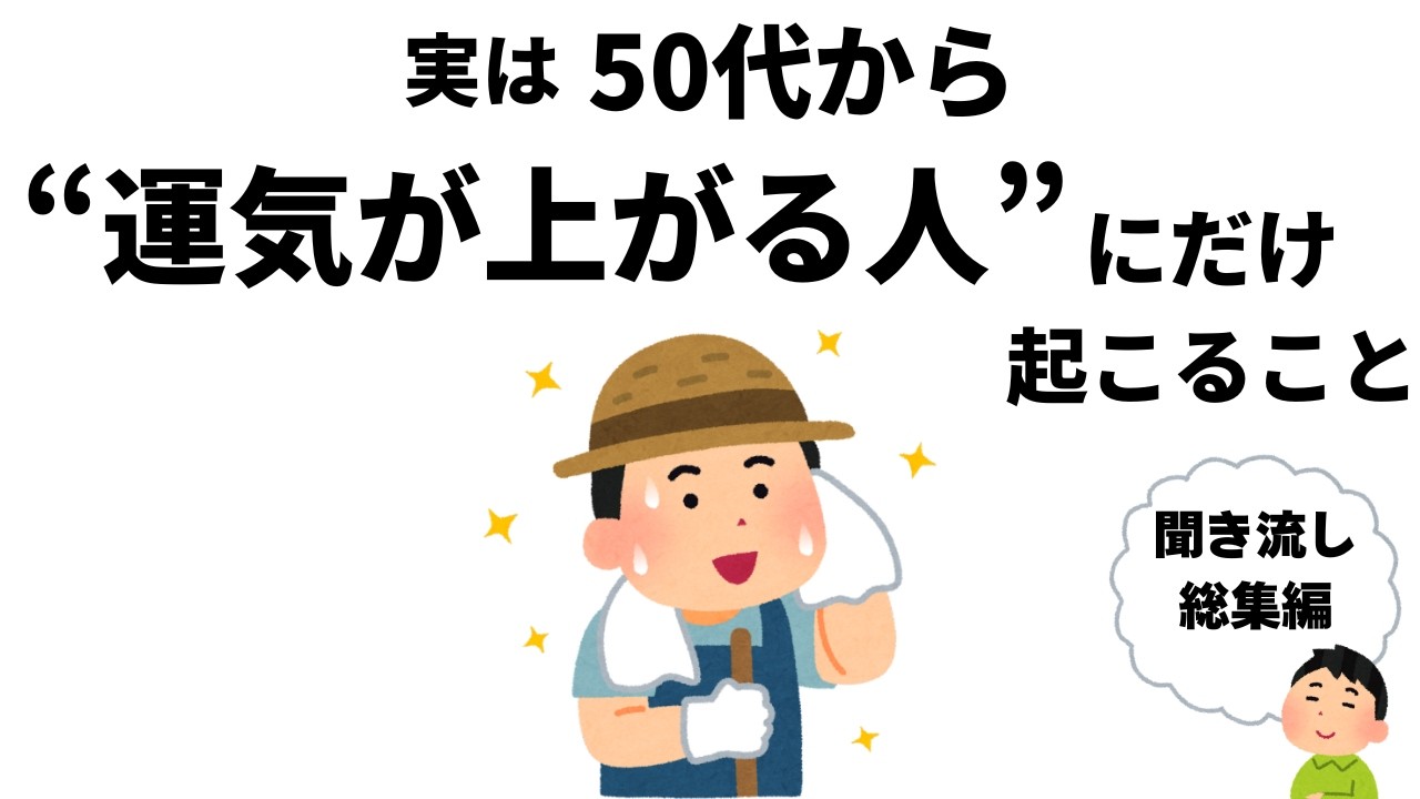 【雑学】神様からのサイン、50代から運気が上がる人にだけ起こること / 聞き流し総集編
