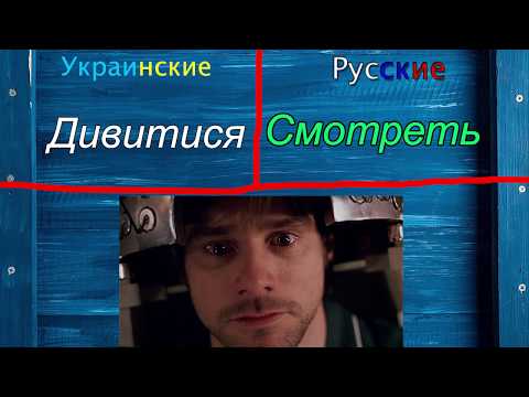 ПЕРЕВЕДИ Украинские слова на Русский (•̪●)