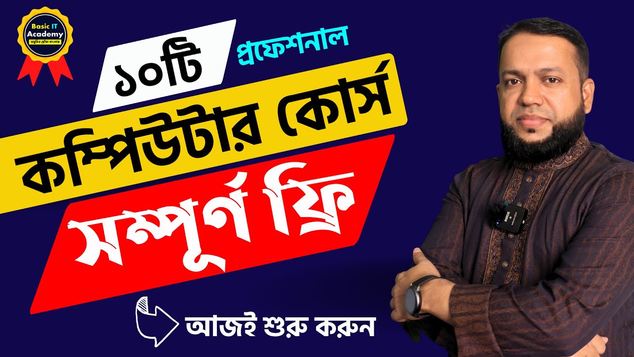 ফ্রিতে শিখুন কম্পিউটারের ১০টি প্রফেশনাল কোর্স | 10 free computer courses by Basic IT Academy