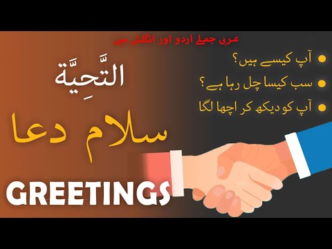 Salam dua main bolay jane wale jumlon ki arabi | Greeting Arabic Phrases in Urdu and English