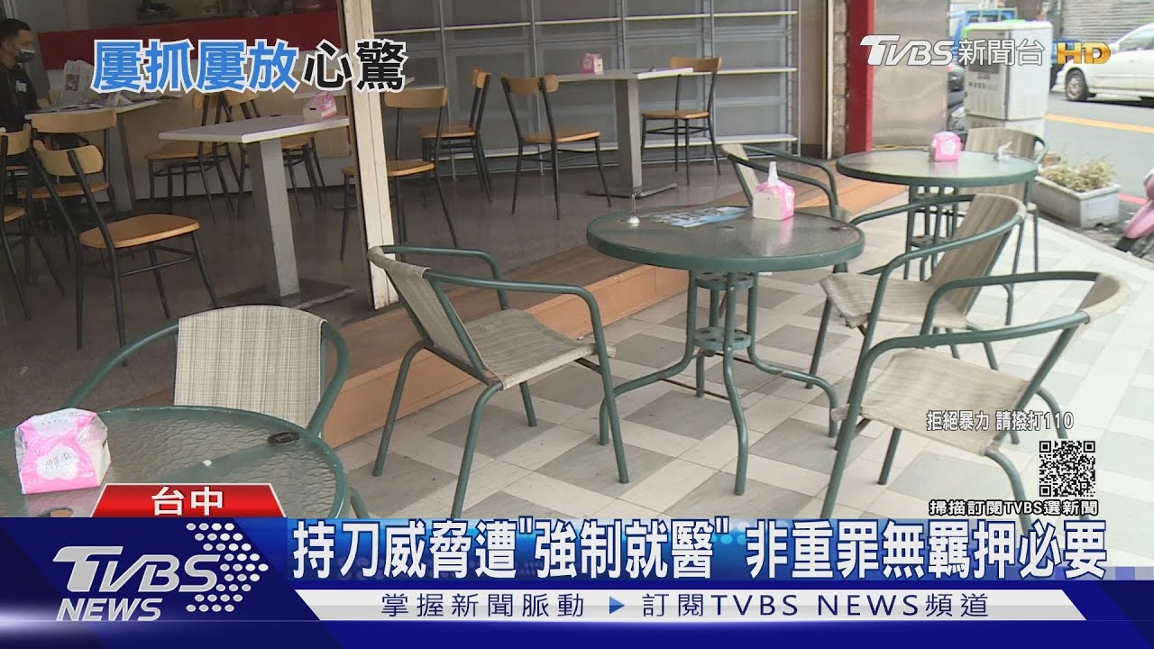 持刀威脅遭「強制就醫」 非重罪無羈押必要