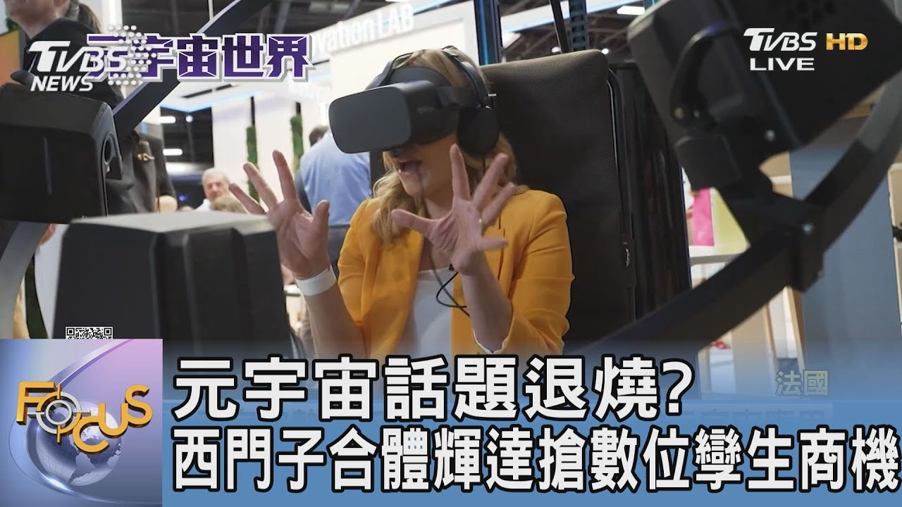 元宇宙話題退燒?西門子合體輝達搶數位孿生商機