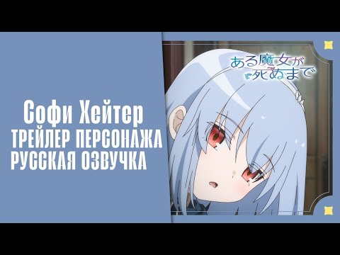 Софи Хейтер (VoiceLand) Озвучка 