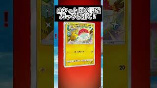 【ポケポケ】タイトル画面が占領された！？ロケット団の野望パックを引く！5【ポケモンカードポケット】