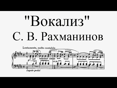 С. В. Рахманинов - "ВОКАЛИЗ" op. 34, № 14