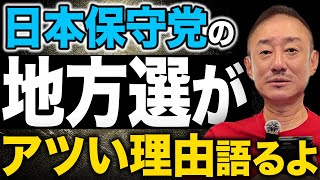 【保守党】いい流れが来る予感…。井川意高が日本保守党の地方選挙について語ります。