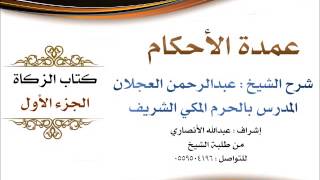 صورة عمدة الأحكام | شرح الشيخ عبدالرحمن العجلان | كتاب الزكاة الجزء الأول