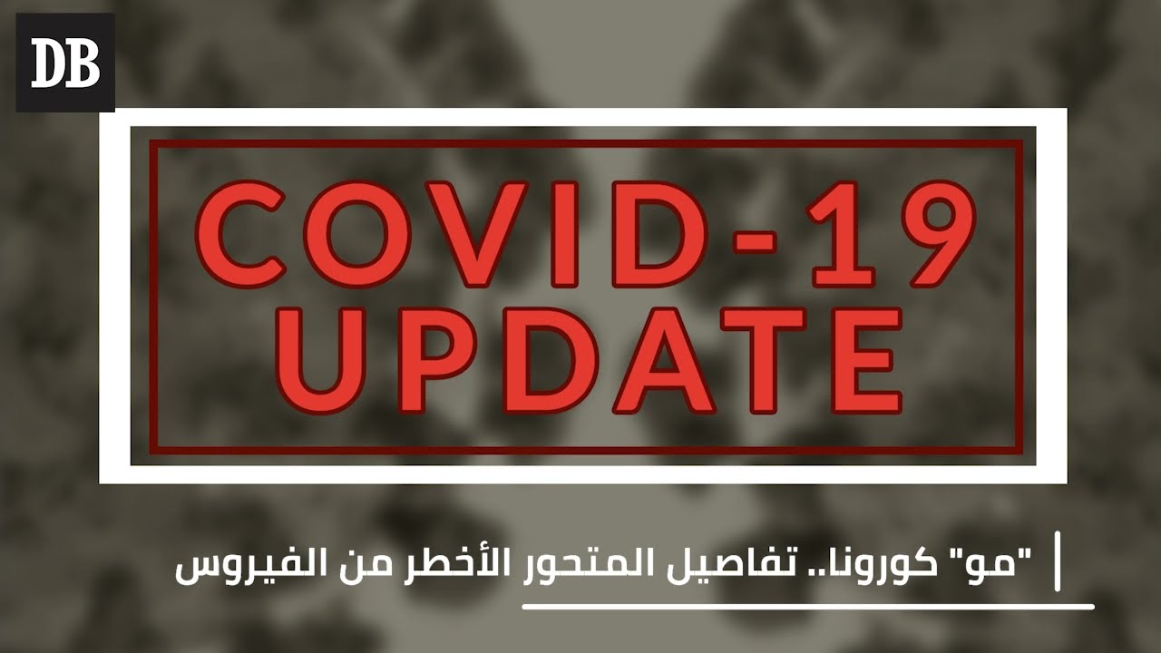 "مو" كورونا.. تفاصيل المتحور الأخطر من الفيروس