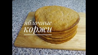 Яблочные коржи/APPLE CAKES