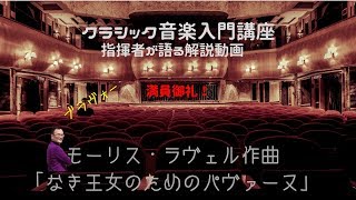Download lagu モーリス・ラヴェル作曲　「なき王女のためのパヴァーヌ」 mp3